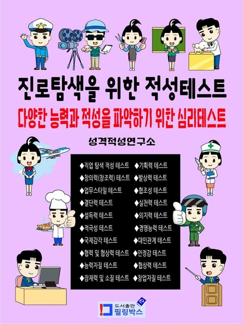 진로탐색을 위한 적성테스트 - 다양한 능력과 적성을 파악하기 위한 심리테스트 표지 이미지