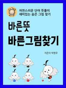 바른뜻 바른그림찾기 - 자연스러운 단어 뜻풀이, 재미있는 숨은그림찾기
