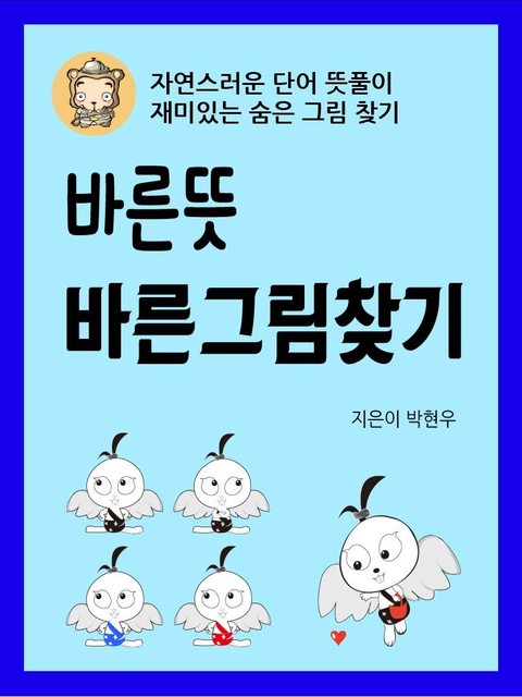 바른뜻 바른그림찾기 - 자연스러운 단어 뜻풀이, 재미있는 숨은그림찾기 표지 이미지