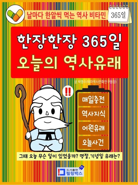 한장한장 365일 오늘의 역사유래_날마다 한알씩 먹는 역사 비타민 표지 이미지