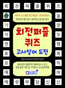 회전퍼즐퀴즈 고사성어 도전