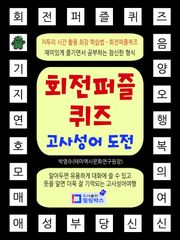회전퍼즐퀴즈 고사성어 도전