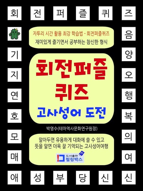 회전퍼즐퀴즈 고사성어 도전 표지 이미지