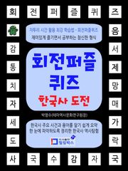 회전퍼즐퀴즈 한국사 도전