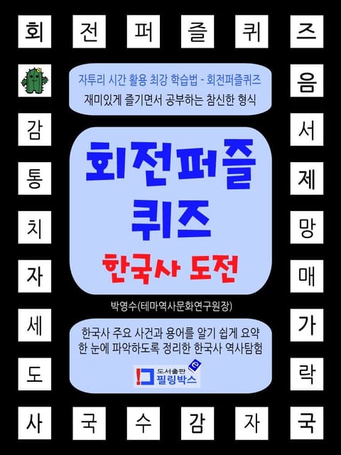 회전퍼즐퀴즈 한국사 도전 표지 이미지