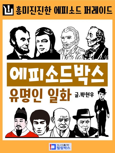 에피소드박스 유명인 일화 표지 이미지