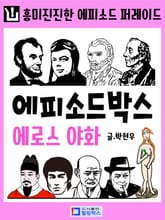 에피소드 박스 (에로스 야화) 표지 이미지