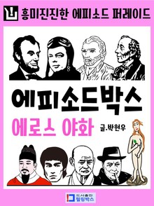 에피소드 박스 (에로스 야화)