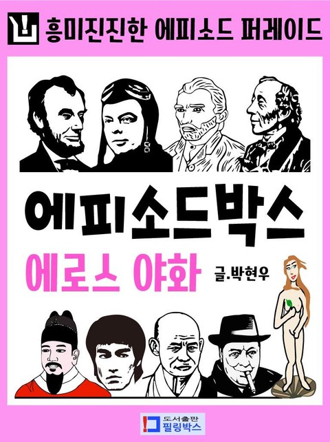 에피소드 박스 (에로스 야화) 표지 이미지