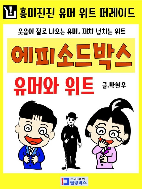 에피소드박스-유머와 위트 표지 이미지