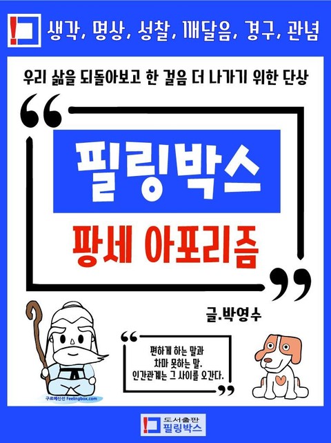 필링박스 팡세 아포리즘 표지 이미지