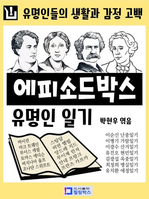 에피소드박스-유명인 일기 표지 이미지