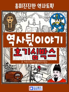 역사뒷이야기 호기심박스 흥미진진한 역사토픽