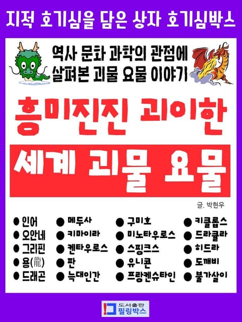 흥미진진 괴이한 세계 괴물 요물 표지 이미지