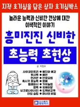흥미진진 신비한 초능력 초현상 표지 이미지