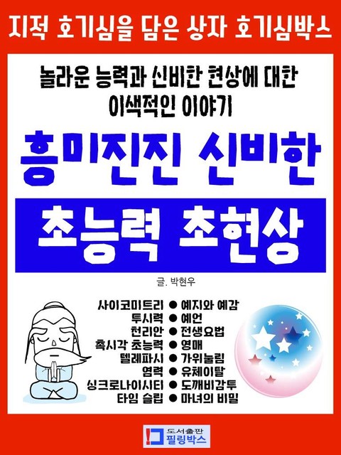 흥미진진 신비한 초능력 초현상 표지 이미지