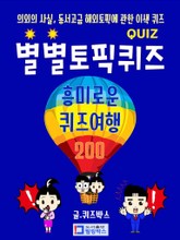 별별토픽퀴즈 흥미로운 퀴즈여행 200 표지 이미지