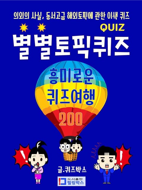 별별토픽퀴즈 흥미로운 퀴즈여행 200 표지 이미지