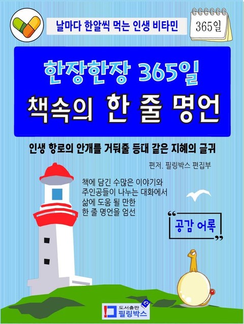 한장한장 365일 책속의 한 줄 명언 표지 이미지