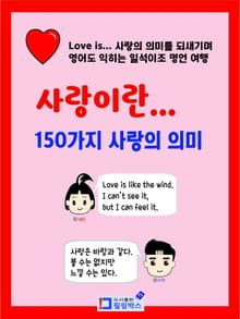 사랑이란... 150가지 사랑의 의미