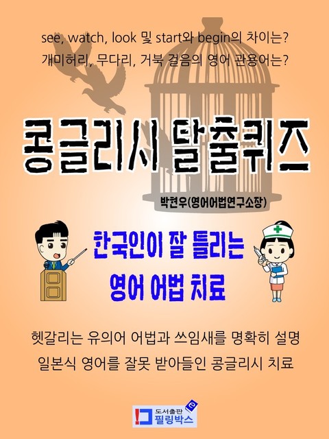 콩글리시 탈출퀴즈 - 한국인이 잘 틀리는 영어 어법 치료 표지 이미지