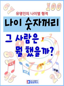 나이 숫자꺼리 그 사람은 뭘 했을까