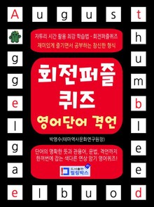회전퍼즐퀴즈 영어단어 격언
