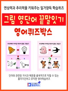 그림 영단어 끝말잇기 - 영어퀴즈박스