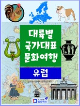 대륙별 국가대표 문화여행 유럽 표지 이미지