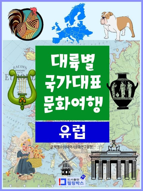 대륙별 국가대표 문화여행 유럽 표지 이미지