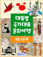 대륙별 국가대표 문화여행 아시아 표지 이미지