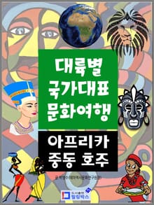 대륙별 국가대표 문화여행 아프리카 중동 호주