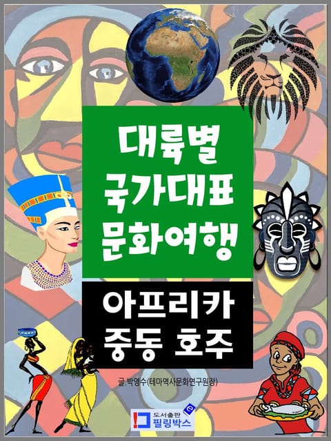 대륙별 국가대표 문화여행 아프리카 중동 호주 표지 이미지