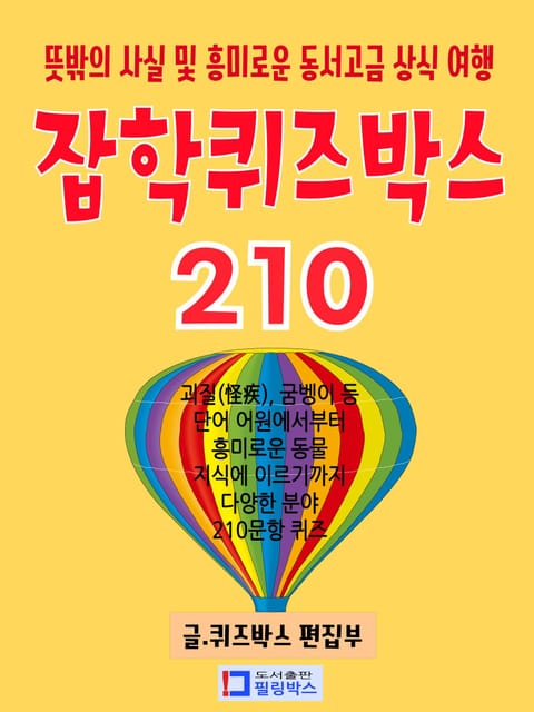 잡학퀴즈박스 210 표지 이미지