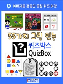 55가지 그림 있는 퀴즈박스