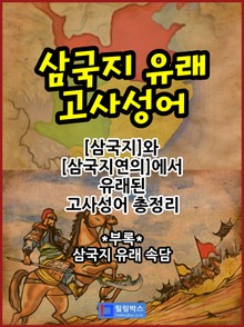 삼국지 유래 고사성어