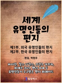 세계 유명인들의 편지