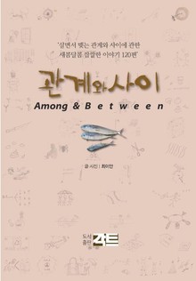 관계와 사이