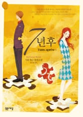 7년 후 표지 이미지