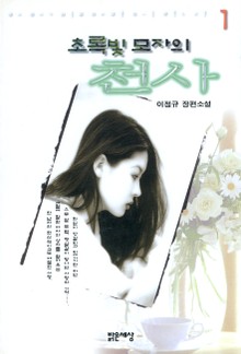 초록빛 모자의 천사1