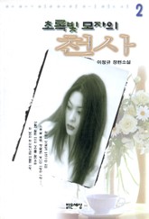 초록빛 모자의 천사2 표지 이미지