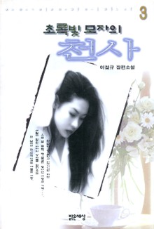 초록빛 모자의 천사3