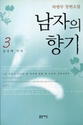 남자의 향기3 표지 이미지