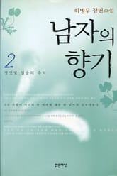 남자의 향기2 표지 이미지