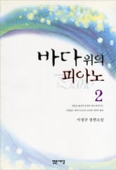 바다 위의 피아노2 표지 이미지