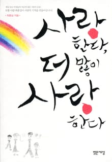 사랑한다, 더 많이 사랑한다