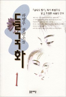 들국화1