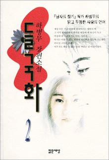 들국화2