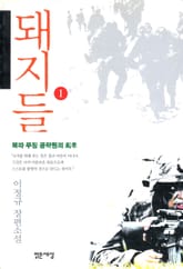 돼지들1 표지 이미지