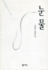 눈물 표지 이미지